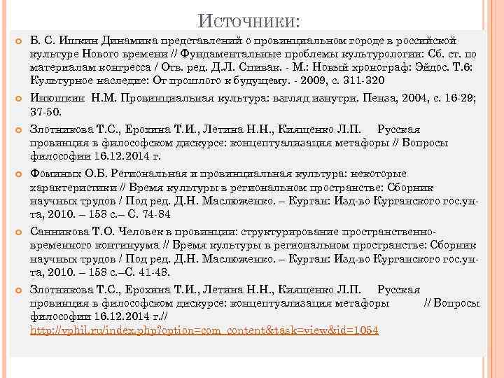 ИСТОЧНИКИ: Б. С. Ишкин Динамика представлений о провинциальном городе в российской культуре Нового времени