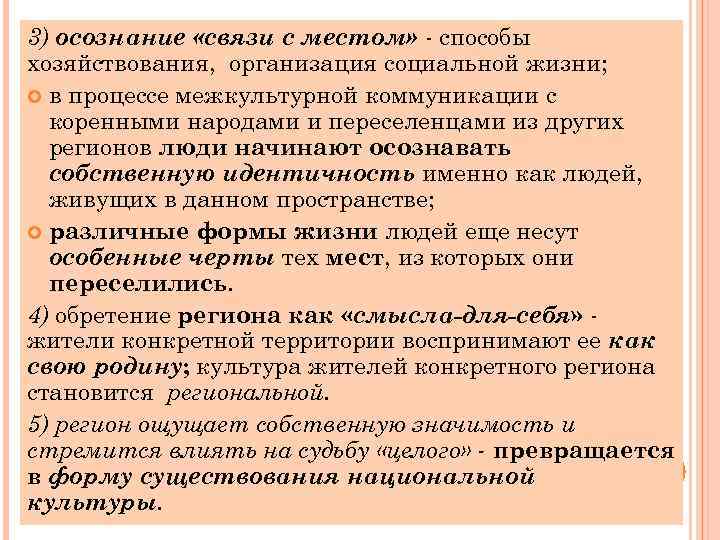 3) осознание «связи с местом» - способы хозяйствования, организация социальной жизни; в процессе межкультурной