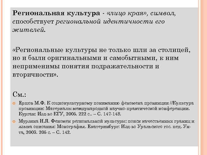 Региональная культура - «лицо края» , символ, способствует региональной идентичности его жителей. «Региональные культуры