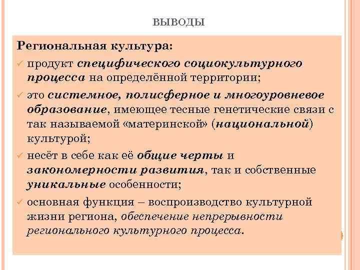 ВЫВОДЫ Региональная культура: ü продукт специфического социокультурного процесса на определённой территории; ü это системное,