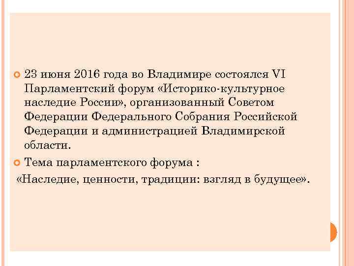 23 июня 2016 года во Владимире состоялся VI Парламентский форум «Историко-культурное наследие России» ,