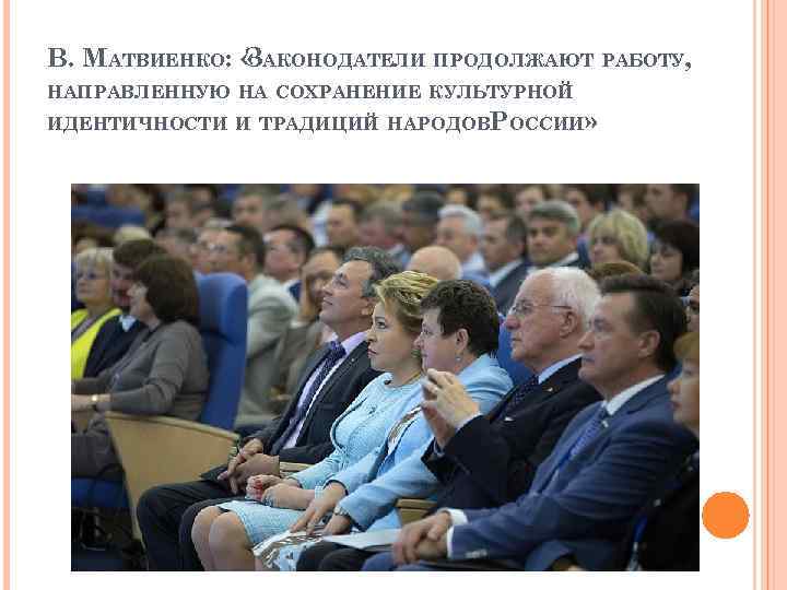 В. МАТВИЕНКО: « АКОНОДАТЕЛИ ПРОДОЛЖАЮТ РАБОТУ, З НАПРАВЛЕННУЮ НА СОХРАНЕНИЕ КУЛЬТУРНОЙ ИДЕНТИЧНОСТИ И ТРАДИЦИЙ