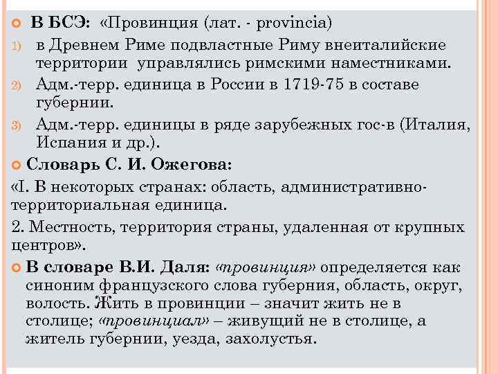 В БСЭ: «Провинция (лат. - provincia) 1) в Древнем Риме подвластные Риму внеиталийские территории