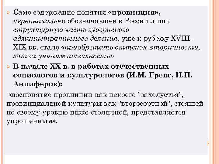 Само содержание понятия «провинция» , первоначально обозначавшее в России лишь структурную часть губернского административного