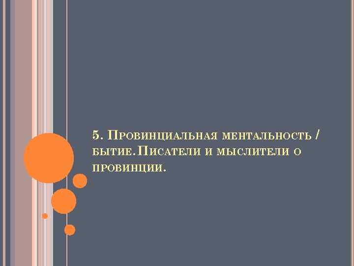 5. ПРОВИНЦИАЛЬНАЯ МЕНТАЛЬНОСТЬ / БЫТИЕ. ПИСАТЕЛИ И МЫСЛИТЕЛИ О ПРОВИНЦИИ. 