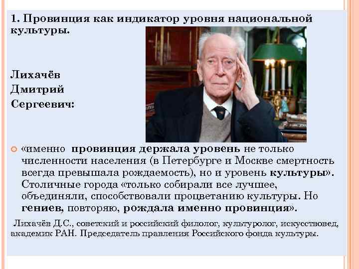 1. Провинция как индикатор уровня национальной культуры. Лихачёв Дмитрий Сергеевич: «именно провинция держала уровень