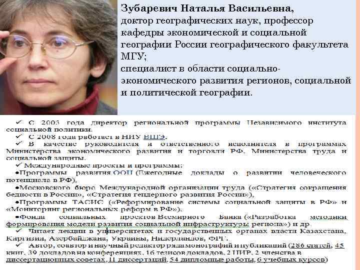 Зубаревич Наталья Васильевна, доктор географических наук, профессор кафедры экономической и социальной географии России географического