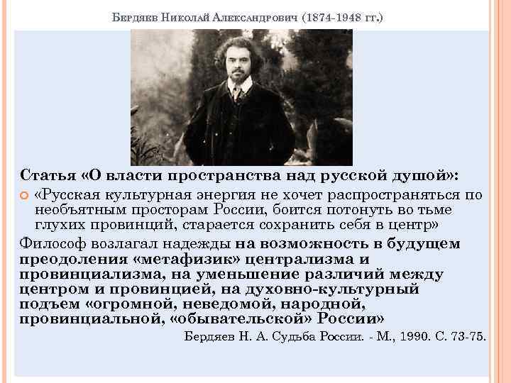 БЕРДЯЕВ НИКОЛАЙ АЛЕКСАНДРОВИЧ (1874 -1948 ГГ. ) Статья «О власти пространства над русской душой»