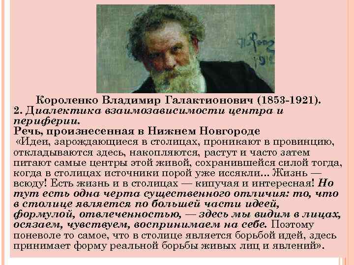 Короленко Владимир Галактионович (1853 -1921). 2. Диалектика взаимозависимости центра и периферии. Речь, произнесенная в