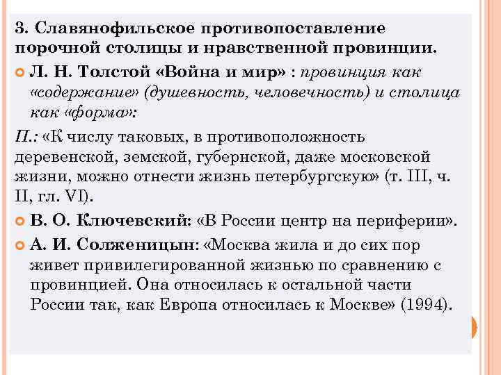 3. Славянофильское противопоставление порочной столицы и нравственной провинции. Л. Н. Толстой «Война и мир»