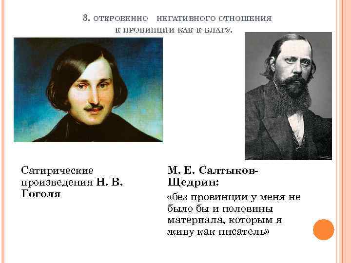 3. ОТКРОВЕННО НЕГАТИВНОГО ОТНОШЕНИЯ К ПРОВИНЦИИ КАК К БЛАГУ. Сатирические произведения Н. В. Гоголя