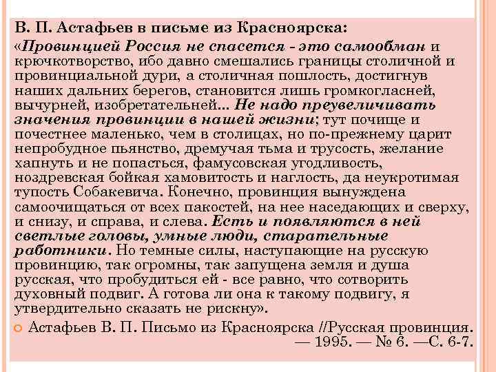 В. П. Астафьев в письме из Красноярска: «Провинцией Россия не спасется - это самообман