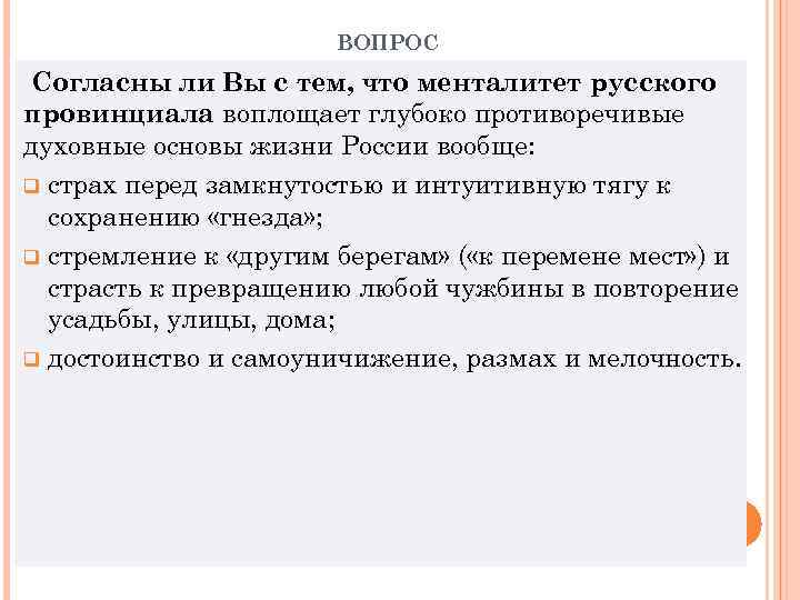 ВОПРОС Согласны ли Вы с тем, что менталитет русского провинциала воплощает глубоко противоречивые духовные