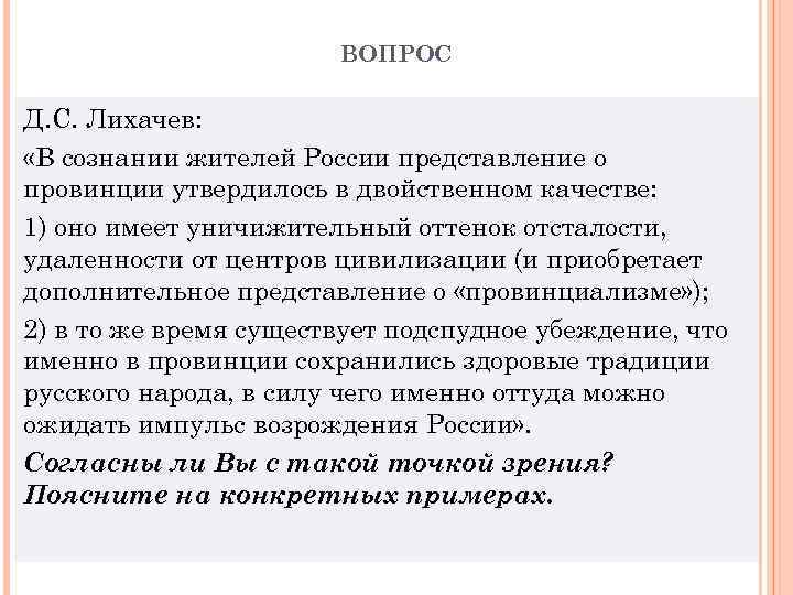 ВОПРОС Д. С. Лихачев: «В сознании жителей России представление о провинции утвердилось в двойственном