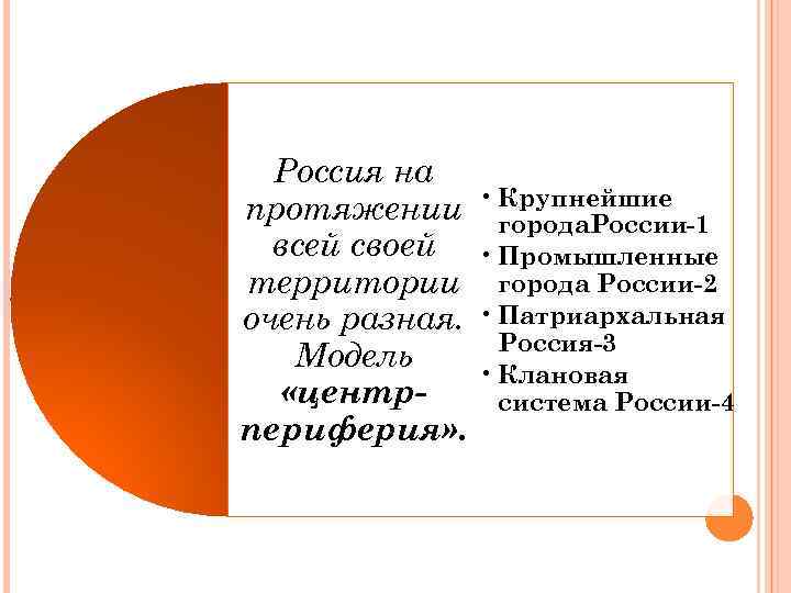 Россия на протяжении всей своей территории очень разная. Модель «центрпериферия» . • Крупнейшие города.