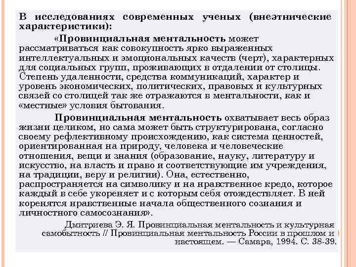 В исследованиях современных ученых (внеэтнические характеристики): «Провинциальная ментальность может рассматриваться как совокупность ярко выраженных