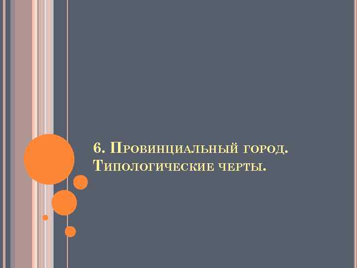 6. ПРОВИНЦИАЛЬНЫЙ ГОРОД. ТИПОЛОГИЧЕСКИЕ ЧЕРТЫ. 