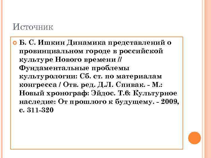 ИСТОЧНИК Б. С. Ишкин Динамика представлений о провинциальном городе в российской культуре Нового времени