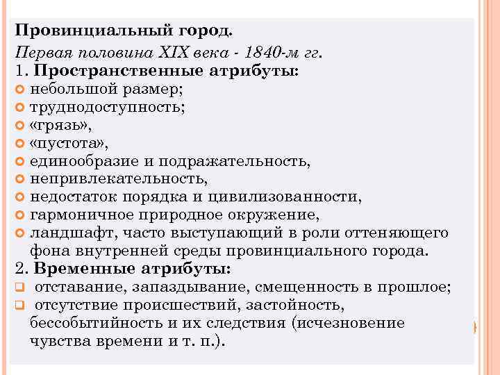 Провинциальный город. Первая половина XIX века - 1840 -м гг. 1. Пространственные атрибуты: небольшой