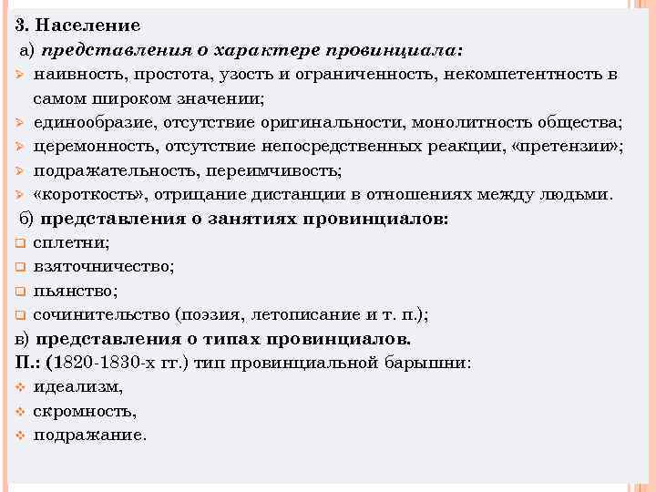 3. Население а) представления о характере провинциала: Ø наивность, простота, узость и ограниченность, некомпетентность