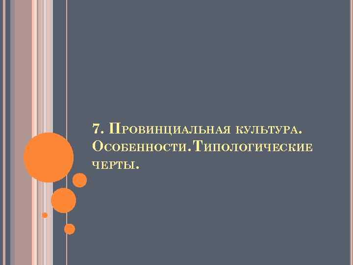 7. ПРОВИНЦИАЛЬНАЯ КУЛЬТУРА. ОСОБЕННОСТИ. ТИПОЛОГИЧЕСКИЕ ЧЕРТЫ. 