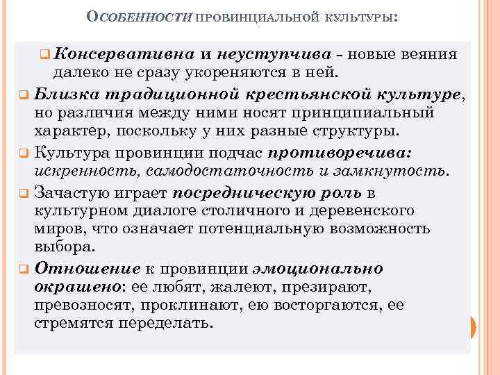 ОСОБЕННОСТИ ПРОВИНЦИАЛЬНОЙ КУЛЬТУРЫ: q Консервативна и неуступчива - новые веяния далеко не сразу укореняются