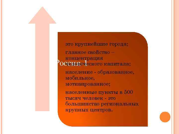 это крупнейшие города; главное свойство – концентрация человеческого капитала; Россия-1 население - образованное, мобильное,