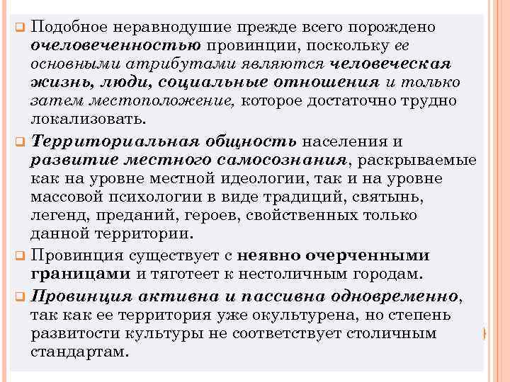 Подобное неравнодушие прежде всего порождено очеловеченностью провинции, поскольку ее основными атрибутами являются человеческая жизнь,