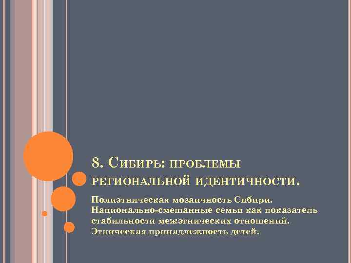 8. СИБИРЬ: ПРОБЛЕМЫ РЕГИОНАЛЬНОЙ ИДЕНТИЧНОСТИ. Полиэтническая мозаичность Сибири. Национально-смешанные семьи как показатель стабильности межэтнических