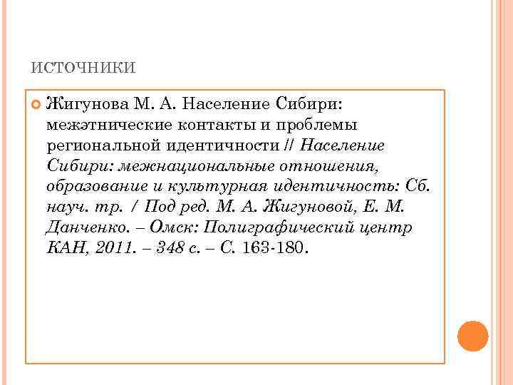 ИСТОЧНИКИ Жигунова М. А. Население Сибири: межэтнические контакты и проблемы региональной идентичности // Население
