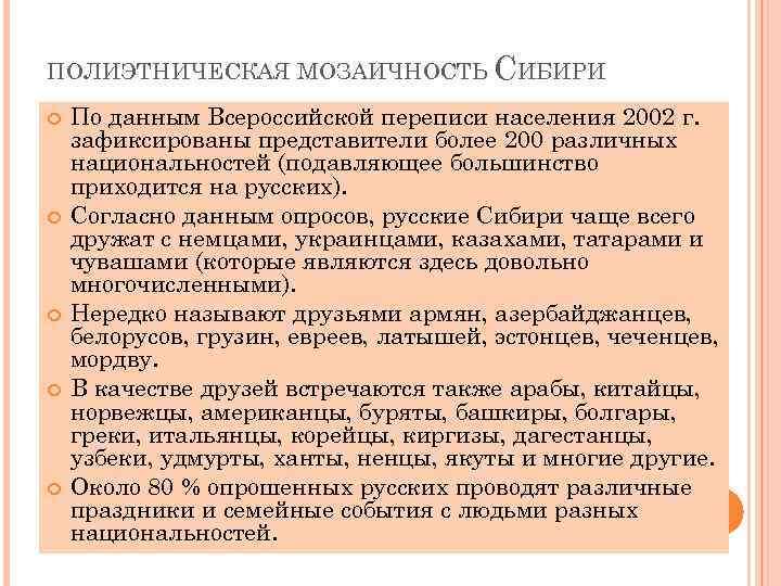 ПОЛИЭТНИЧЕСКАЯ МОЗАИЧНОСТЬ СИБИРИ По данным Всероссийской переписи населения 2002 г. зафиксированы представители более 200