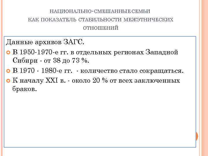 НАЦИОНАЛЬНО-СМЕШАННЫЕ СЕМЬИ КАК ПОКАЗАТЕЛЬ СТАБИЛЬНОСТИ МЕЖЭТНИЧЕСКИХ ОТНОШЕНИЙ Данные архивов ЗАГС. В 1950 -1970 -е