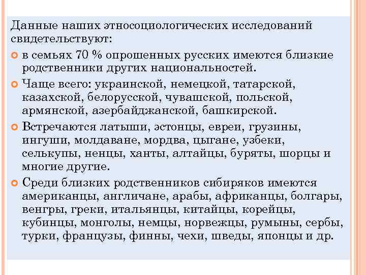 Данные наших этносоциологических исследований свидетельствуют: в семьях 70 % опрошенных русских имеются близкие родственники