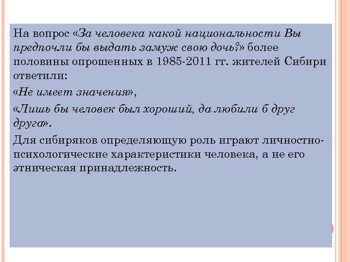 На вопрос «За человека какой национальности Вы предпочли бы выдать замуж свою дочь? »