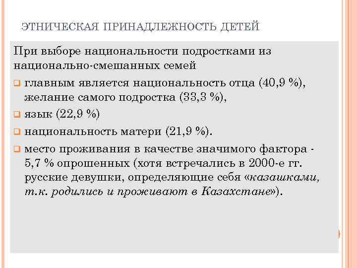 ЭТНИЧЕСКАЯ ПРИНАДЛЕЖНОСТЬ ДЕТЕЙ При выборе национальности подростками из национально-смешанных семей q главным является национальность