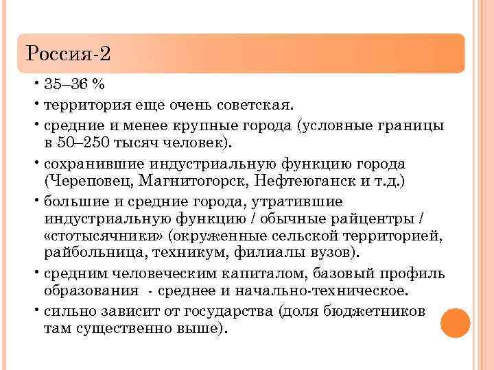 Россия-2 • 35– 36 % • территория еще очень советская. • средние и менее