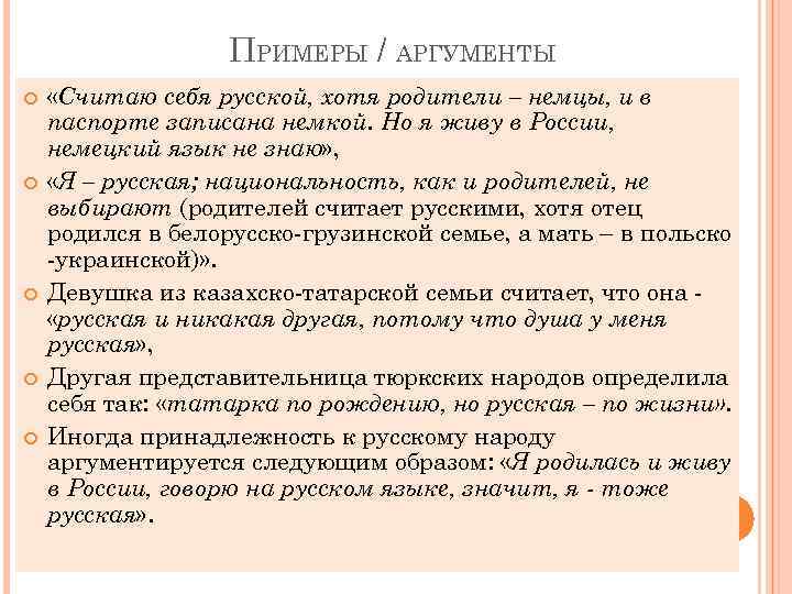 ПРИМЕРЫ / АРГУМЕНТЫ «Считаю себя русской, хотя родители – немцы, и в паспорте записана