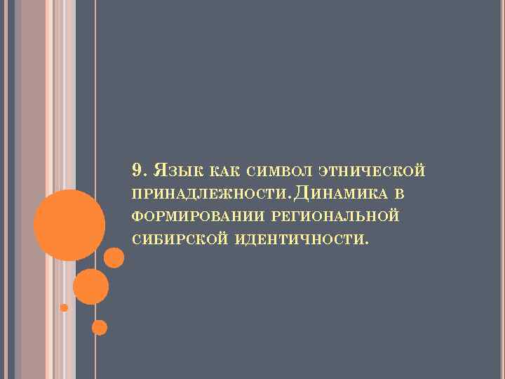 9. ЯЗЫК КАК СИМВОЛ ЭТНИЧЕСКОЙ ПРИНАДЛЕЖНОСТИ. ДИНАМИКА В ФОРМИРОВАНИИ РЕГИОНАЛЬНОЙ СИБИРСКОЙ ИДЕНТИЧНОСТИ. 