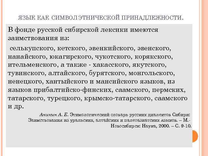 ЯЗЫК КАК СИМВОЛ ЭТНИЧЕСКОЙ ПРИНАДЛЕЖНОСТИ. В фонде русской сибирской лексики имеются заимствования из: селькупского,