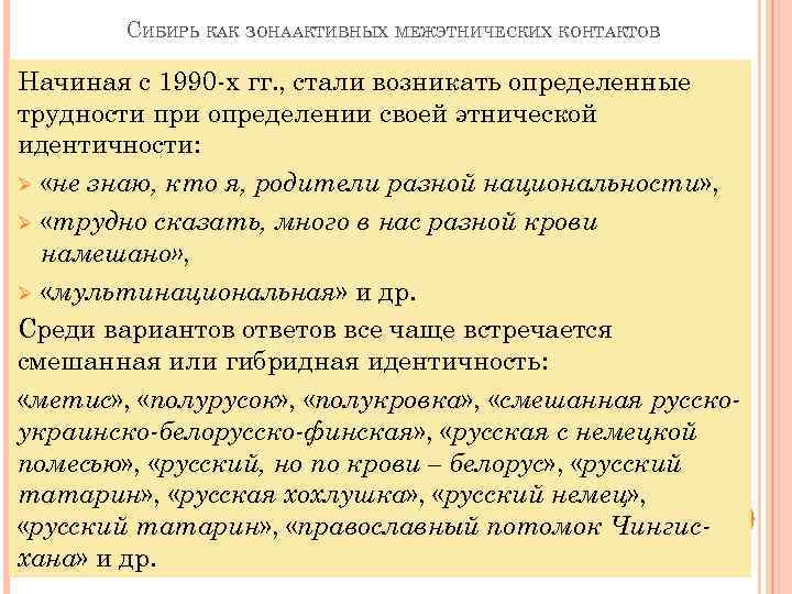 СИБИРЬ КАК ЗОНААКТИВНЫХ МЕЖЭТНИЧЕСКИХ КОНТАКТОВ Начиная с 1990 -х гг. , стали возникать определенные