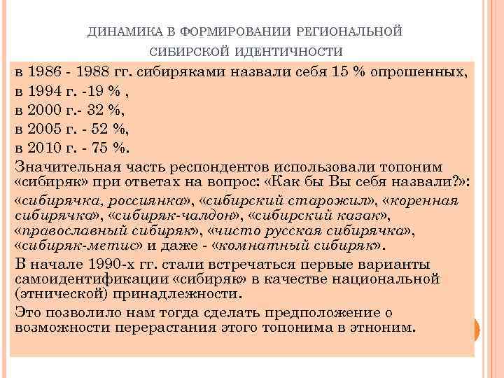 ДИНАМИКА В ФОРМИРОВАНИИ РЕГИОНАЛЬНОЙ СИБИРСКОЙ ИДЕНТИЧНОСТИ в 1986 - 1988 гг. сибиряками назвали себя