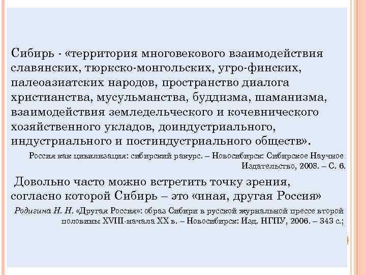 Сибирь - «территория многовекового взаимодействия славянских, тюркско-монгольских, угро-финских, палеоазиатских народов, пространство диалога христианства, мусульманства,