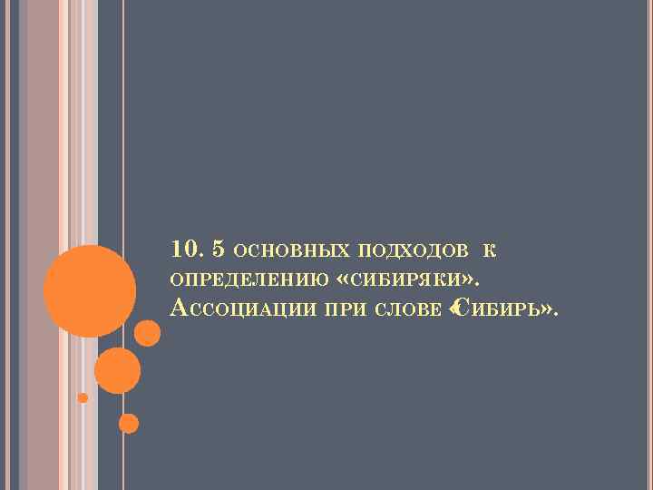 10. 5 ОСНОВНЫХ ПОДХОДОВ К ОПРЕДЕЛЕНИЮ «СИБИРЯКИ» . АССОЦИАЦИИ ПРИ СЛОВЕ « ИБИРЬ» .