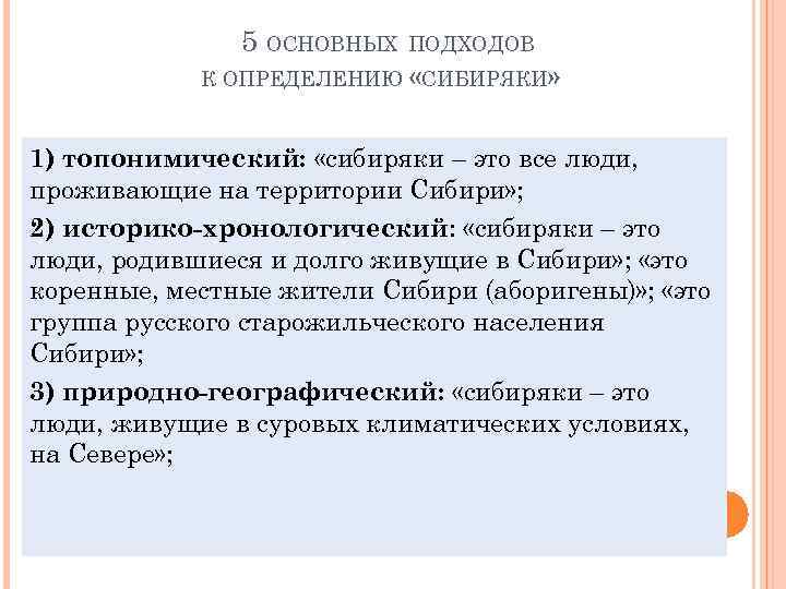 5 ОСНОВНЫХ ПОДХОДОВ К ОПРЕДЕЛЕНИЮ «СИБИРЯКИ» 1) топонимический: «сибиряки – это все люди, проживающие