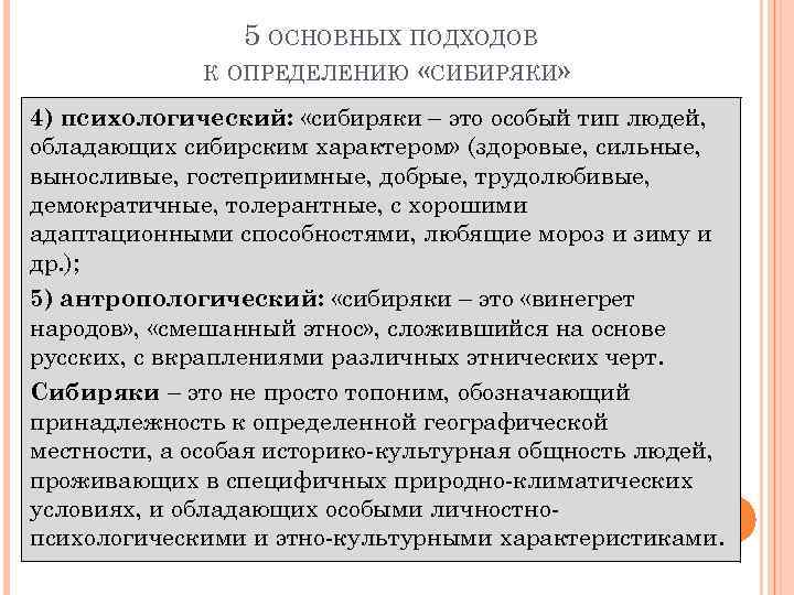 5 ОСНОВНЫХ ПОДХОДОВ К ОПРЕДЕЛЕНИЮ «СИБИРЯКИ» 4) психологический: «сибиряки – это особый тип людей,