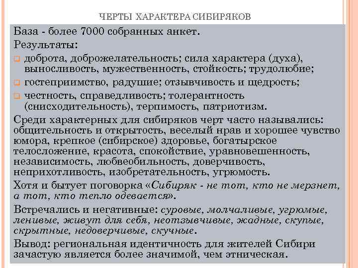 ЧЕРТЫ ХАРАКТЕРА СИБИРЯКОВ База - более 7000 собранных анкет. Результаты: q доброта, доброжелательность; сила