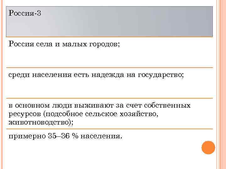 Россия-3 Россия села и малых городов; среди населения есть надежда на государство; в основном