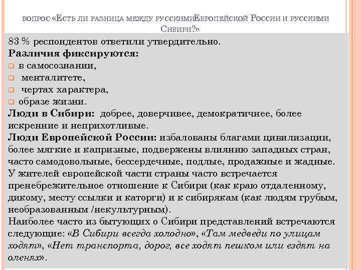 ВОПРОС «ЕСТЬ ЛИ РАЗНИЦА МЕЖДУ РУССКИМИЕВРОПЕЙСКОЙ РОССИИ И РУССКИМИ СИБИРИ? » 83 % респондентов