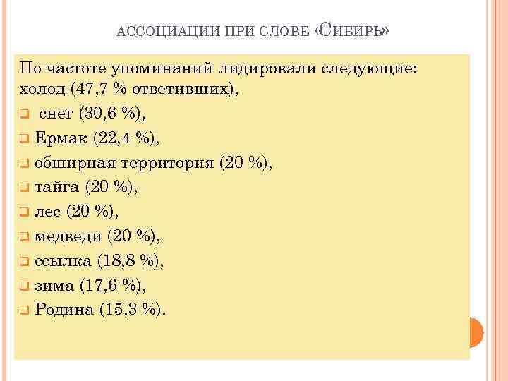 АССОЦИАЦИИ ПРИ СЛОВЕ « ИБИРЬ» С По частоте упоминаний лидировали следующие: холод (47, 7