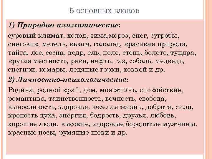 5 ОСНОВНЫХ БЛОКОВ 1) Природно-климатические: суровый климат, холод, зима, мороз, снег, сугробы, снеговик, метель,